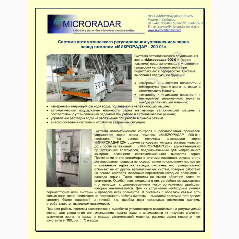 Система доувлажнения зерна «Микрорадар-200-01»