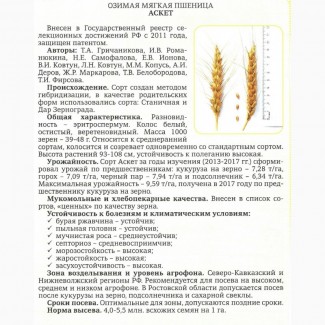 Семена Озимой пшеницы урожая 2020г. сорт Аскет