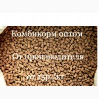 Комбикорм оптом от производителя 15 руб/кг