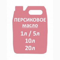 Персиковое масло (1000 мл)