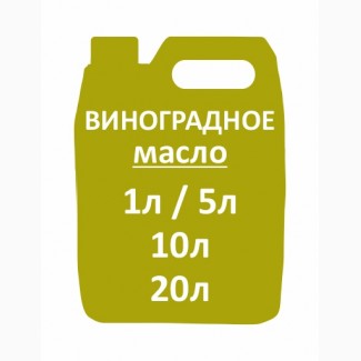 Виноградное масло (1000 мл)