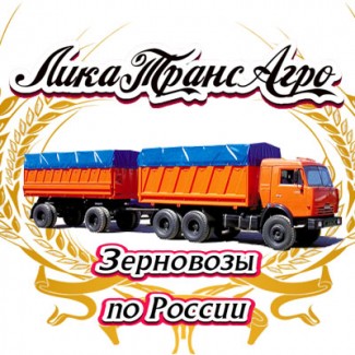 Перевозка зерна по России 100 ед. зерновозов
